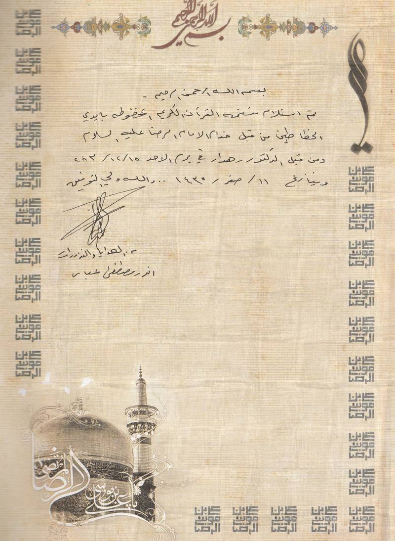 مصحف خدمة الامام الرضا