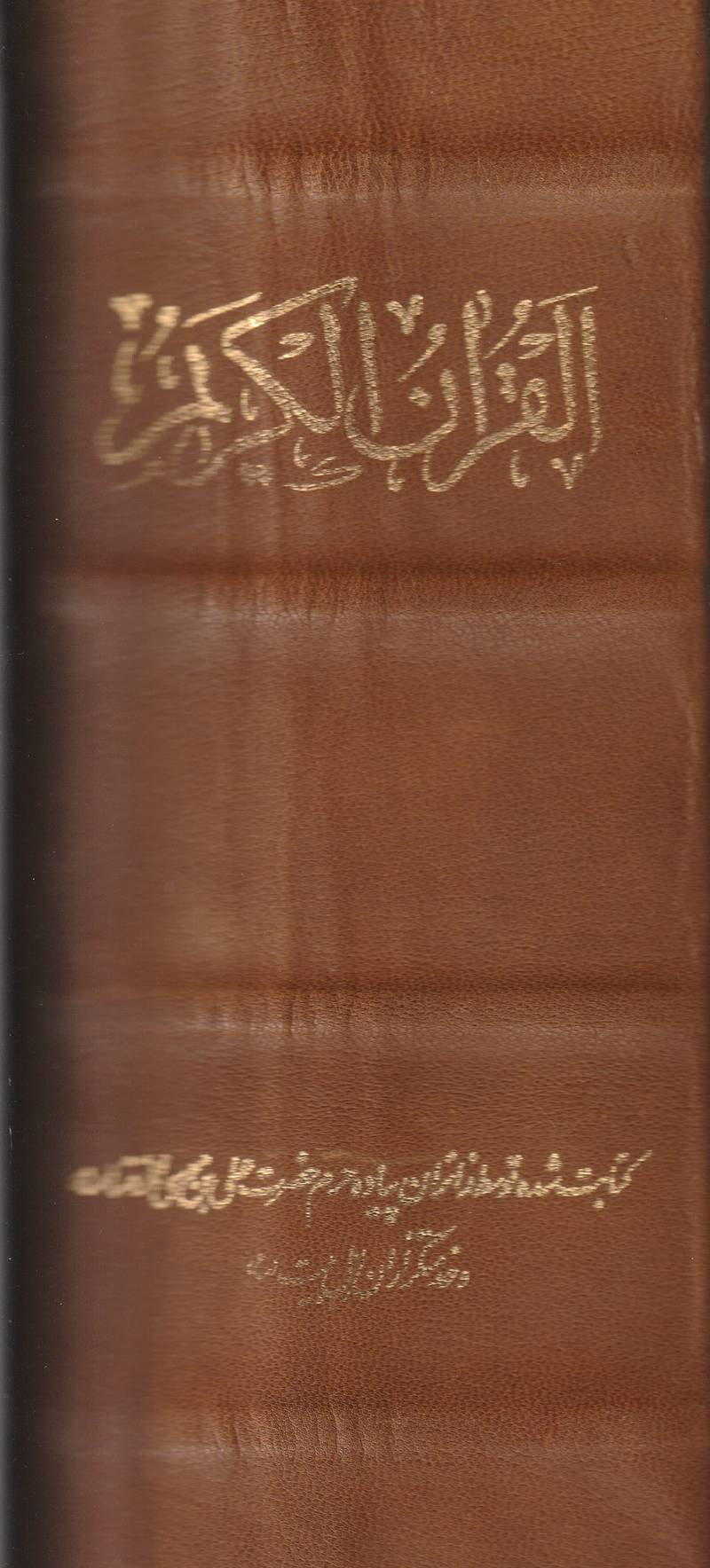 مصحف خدمة الامام الرضا